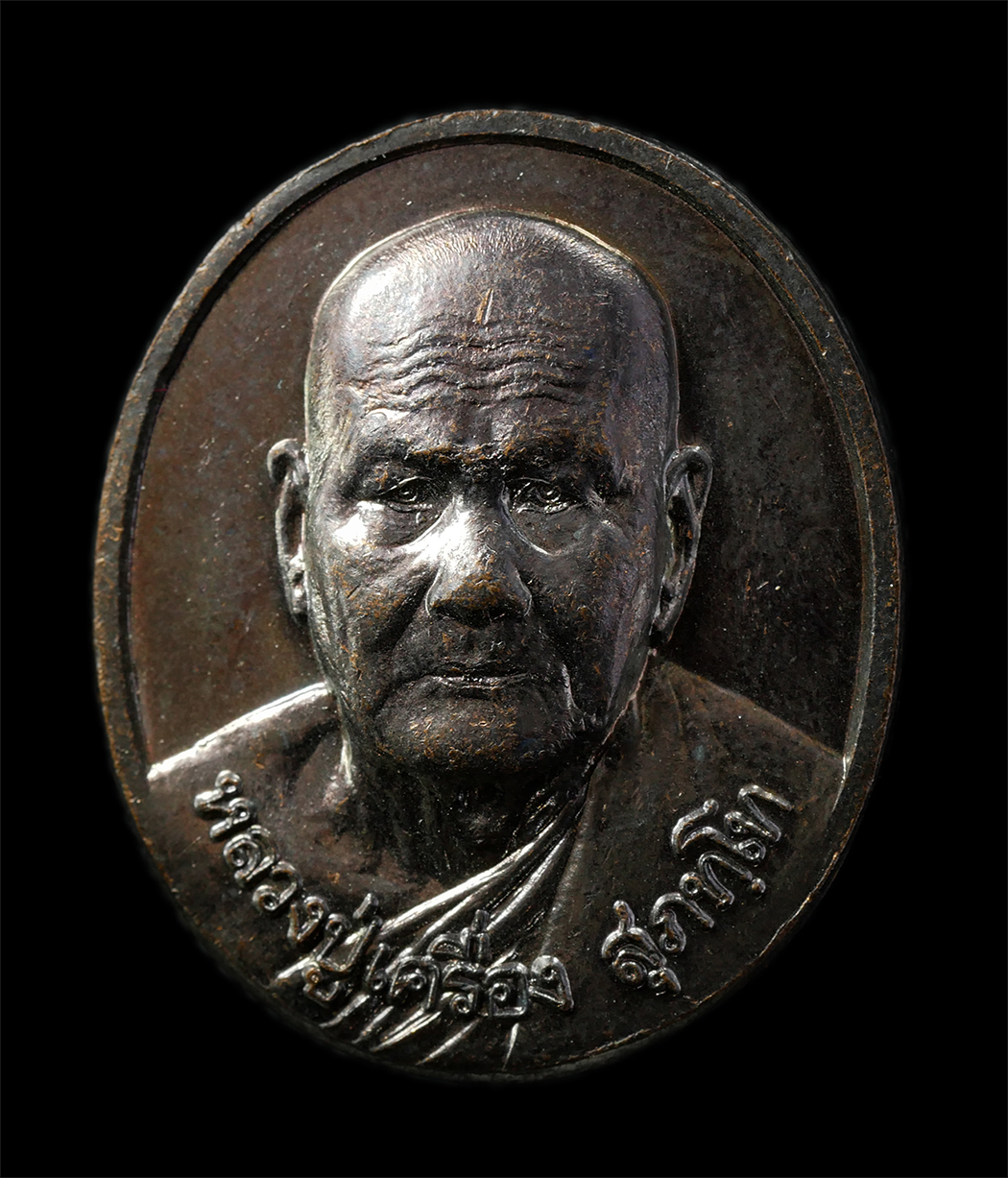 30Jul2025 (324)p.jpg - เหรียญหลวงปู่เครื่อง สุภัทโท วัดสระกำแพงใหญ่ อ.อุทุมพรพิสัย จ.ศรีสะเกษ ปี2539 หลังพระนาคปรก เนื้อนวะโลหะ พระเก่าสวย มวลสารดี สร้างน้อยหายาก น่าเก็บสะส [..] | https://kamulet.in.th